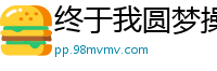 终于我圆梦操了校花（完）校园春色